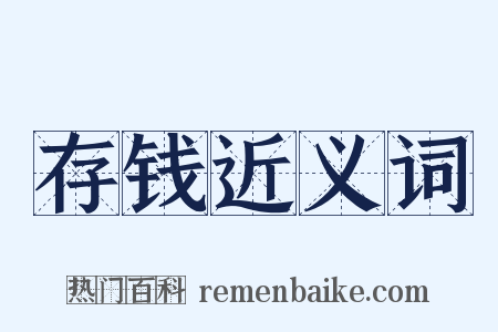 存钱近义词是什么意思的图片